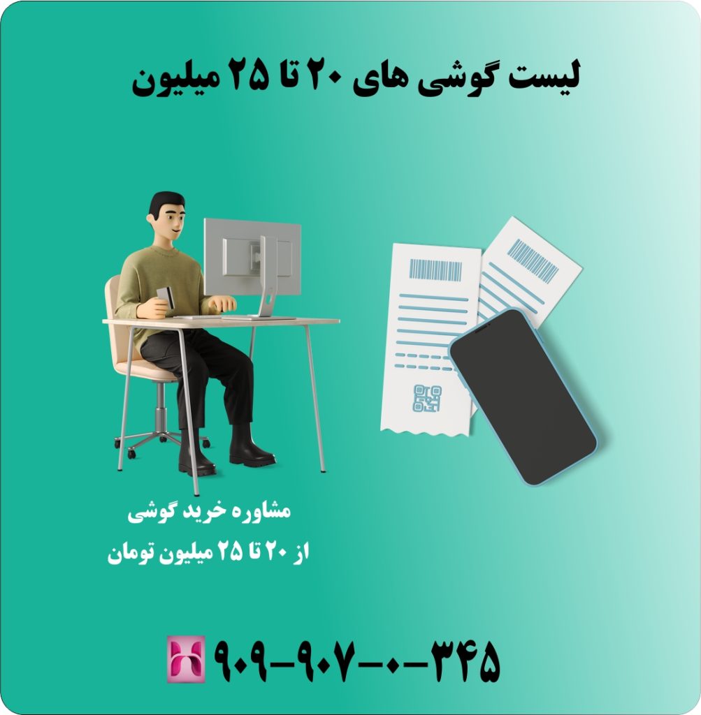 لیست گوشی های 20 تا 25 میلیون