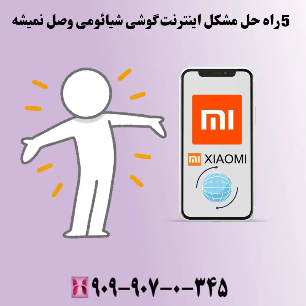 5 راه حل برای رفع مشکل اینترنت گوشی شیائومی وصل نمیشه