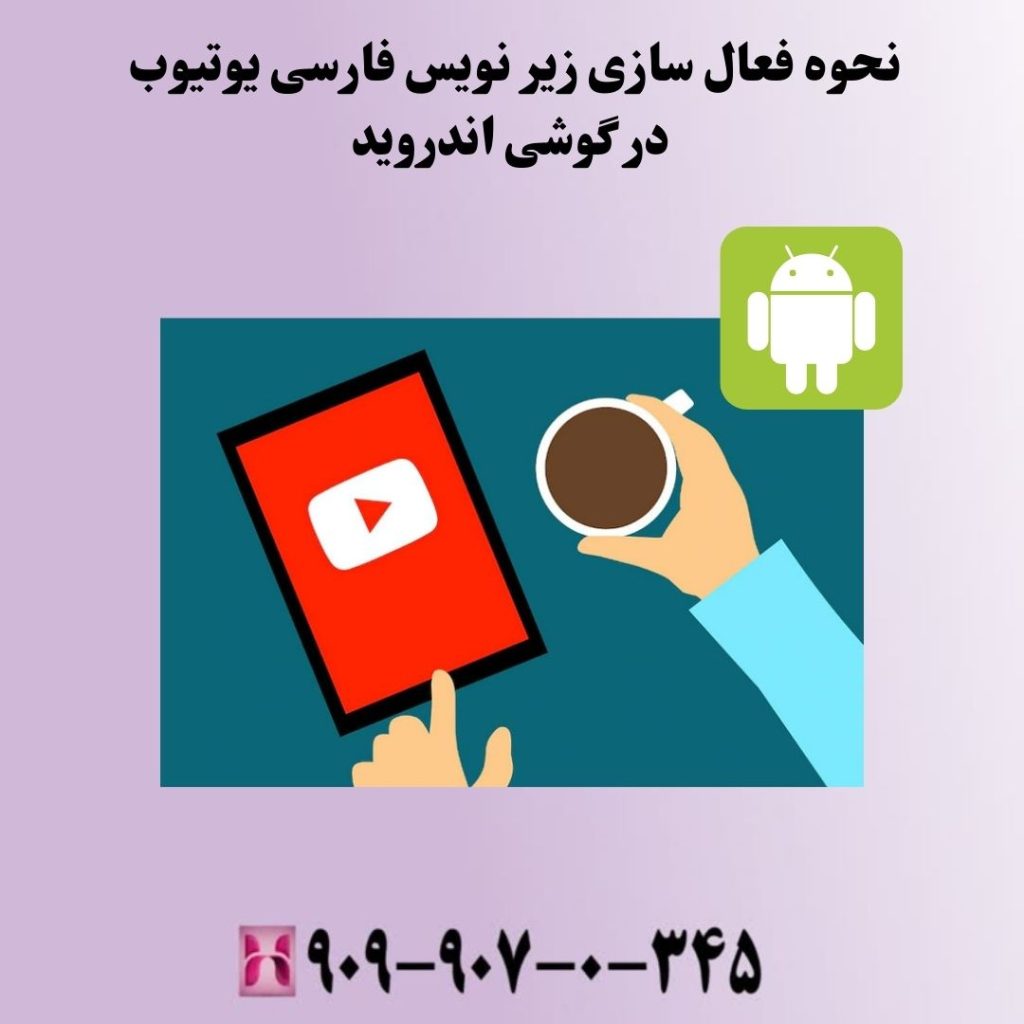 نحوه فعال سازی زیر نویس فارسی یوتیوب در گوشی اندروید