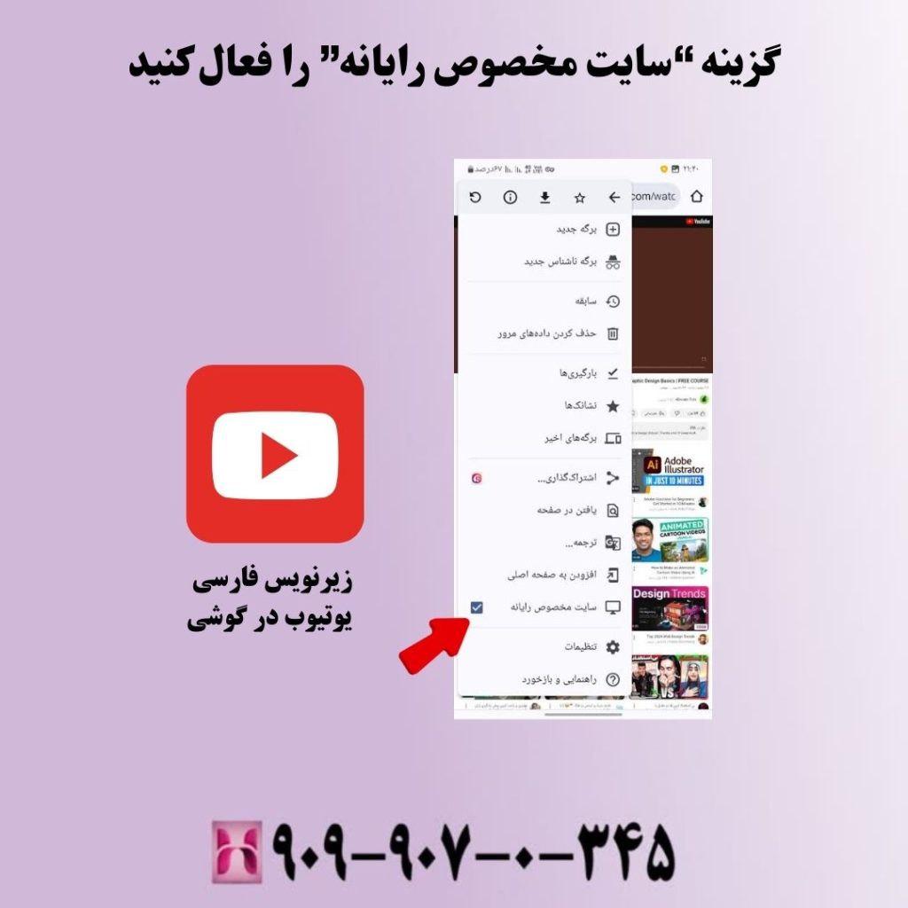 گزینه "سایت مخصوص رایانه" را فعال کنید