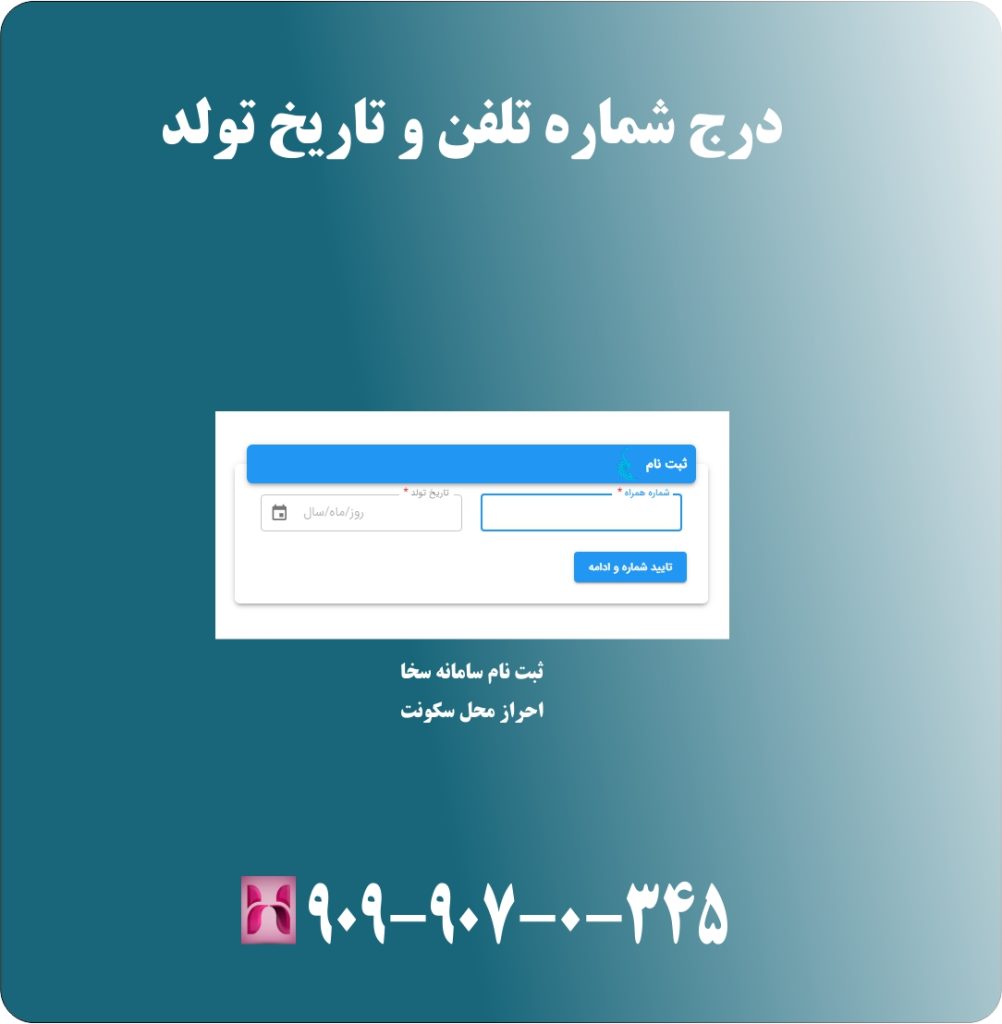 درج شماره تلفن و تاریخ تولد