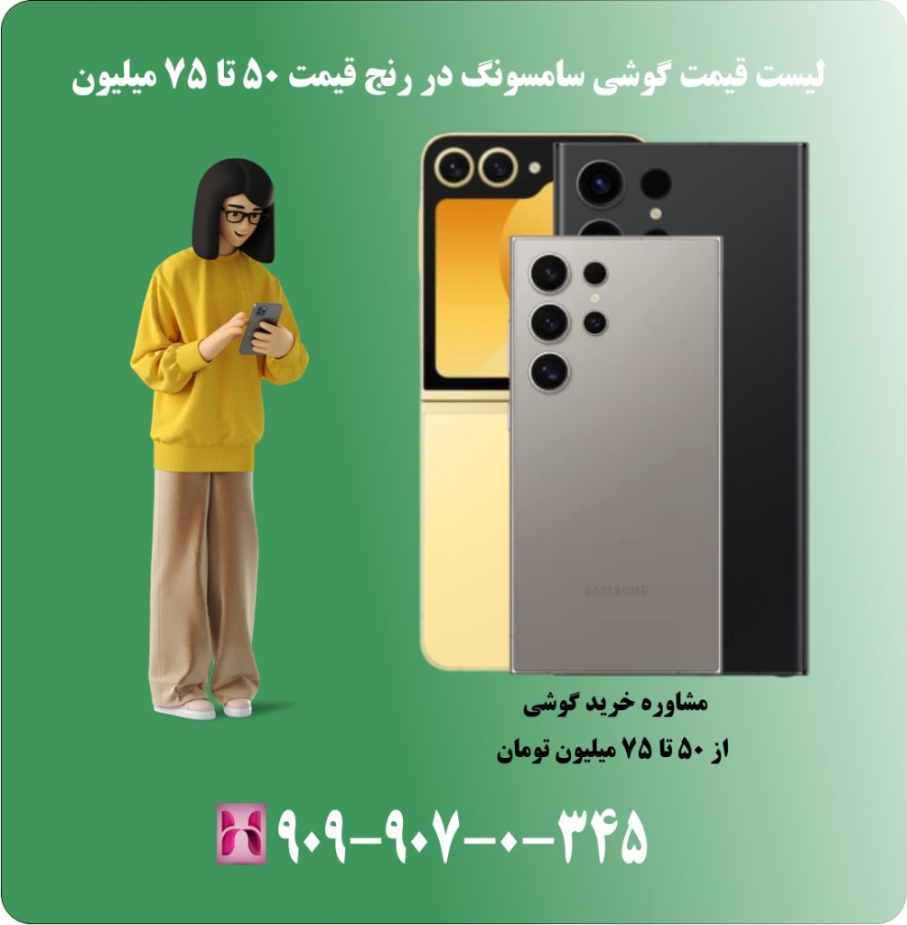 لیست قیمت گوشی سامسونگ در رنج قیمت 50 تا 75 میلیون لیست قیمت گوشی سامسونگ در رنج قیمت 50 تا 75 میلیون