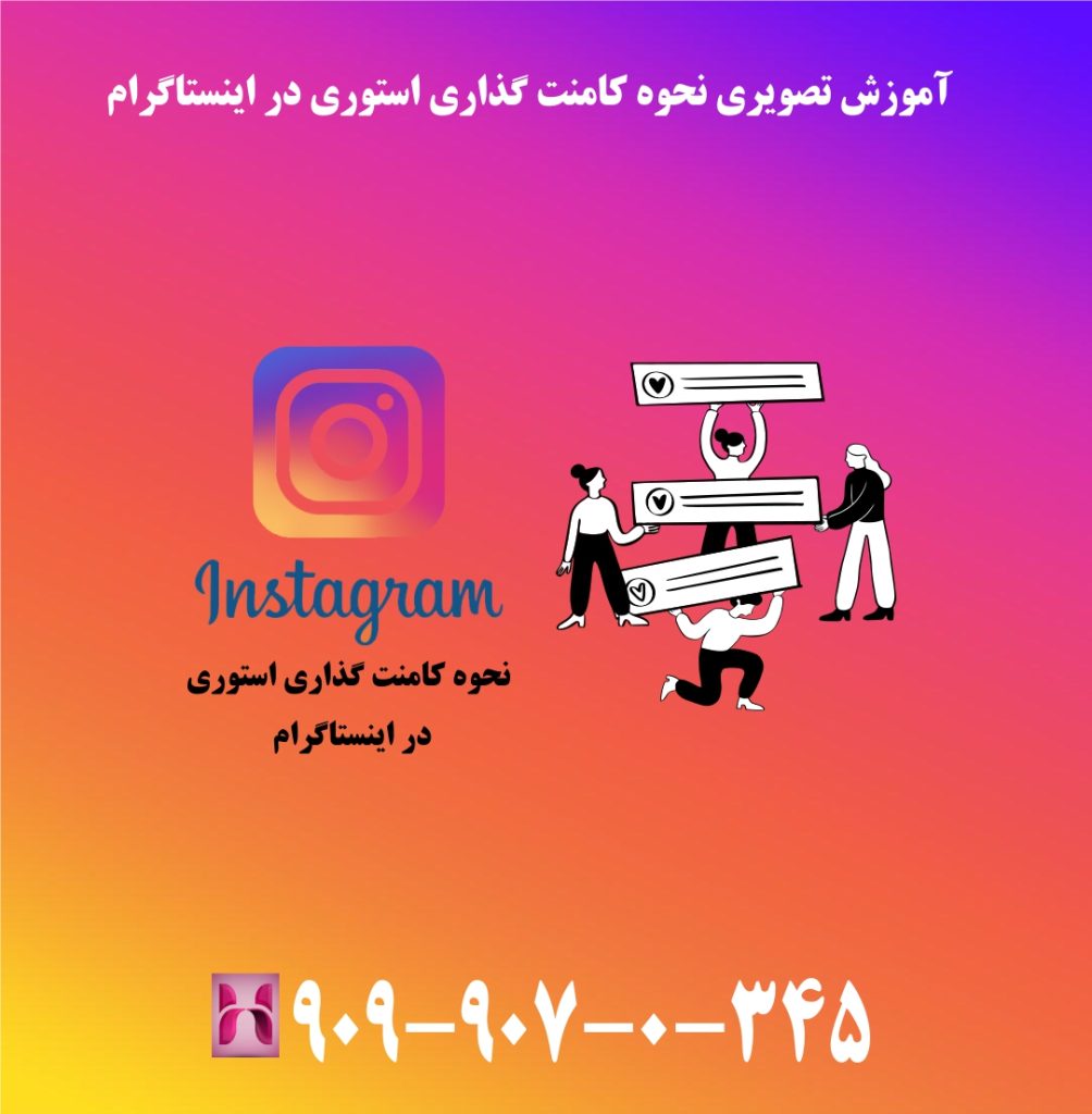 آموزش تصویری نحوه کامنت گذاری استوری در اینستاگرام