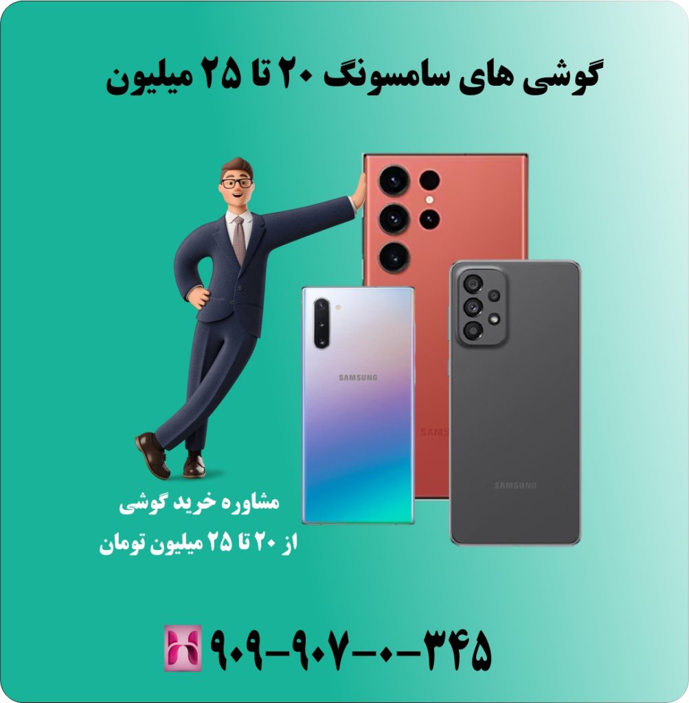 مشاوره خرید گوشی از 20 تا 25 میلیون تومان (دی 1403)