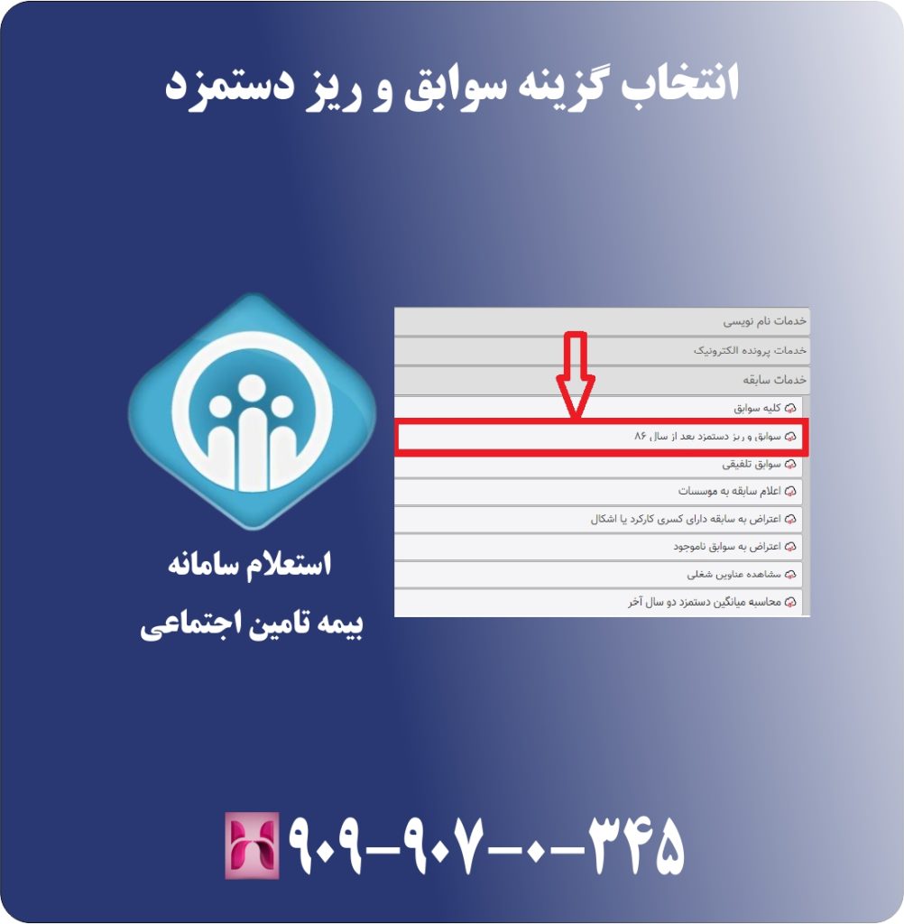 انتخاب گزینه سوابق و ریز دستمزد ها انتخاب گزینه سوابق و ریز دستمزد ها