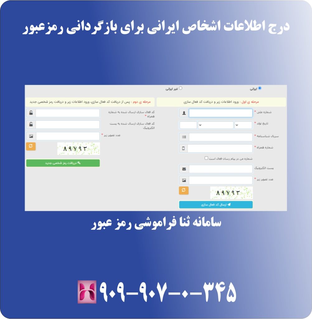 درج اطلاعات اشخاص ایرانی برای بازگردانی رمزعبور درج اطلاعات اشخاص ایرانی برای بازگردانی رمزعبور