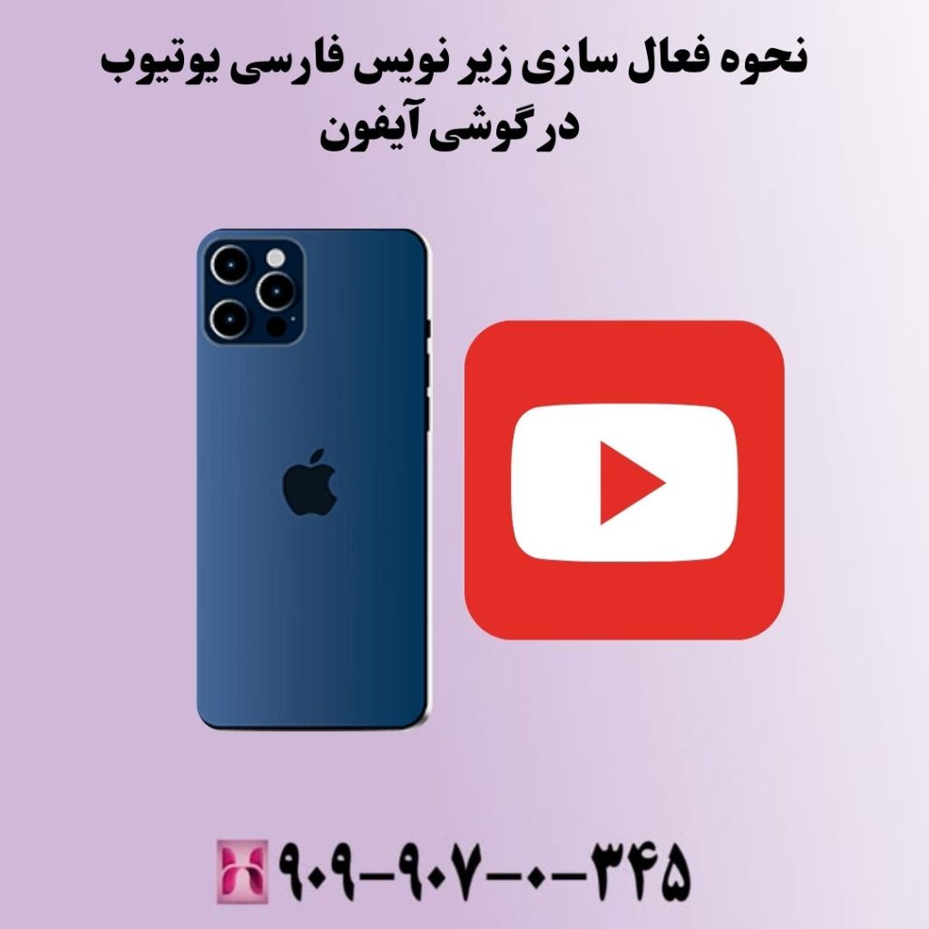نحوه فعال سازی زیر نویس فارسی یوتیوب در گوشی آیفون