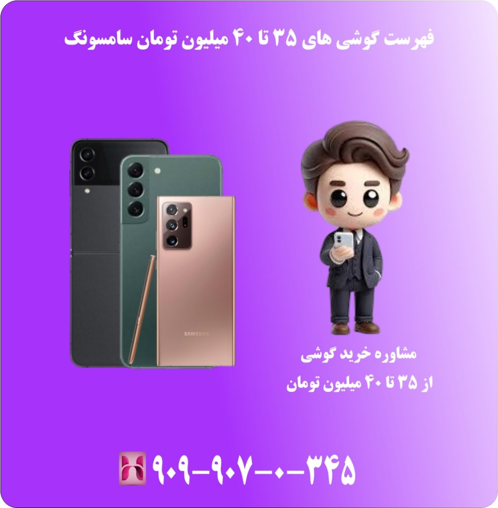 فهرست گوشی های 35 تا 40 میلیون تومان سامسونگ فهرست گوشی های 35 تا 40 میلیون تومان سامسونگ