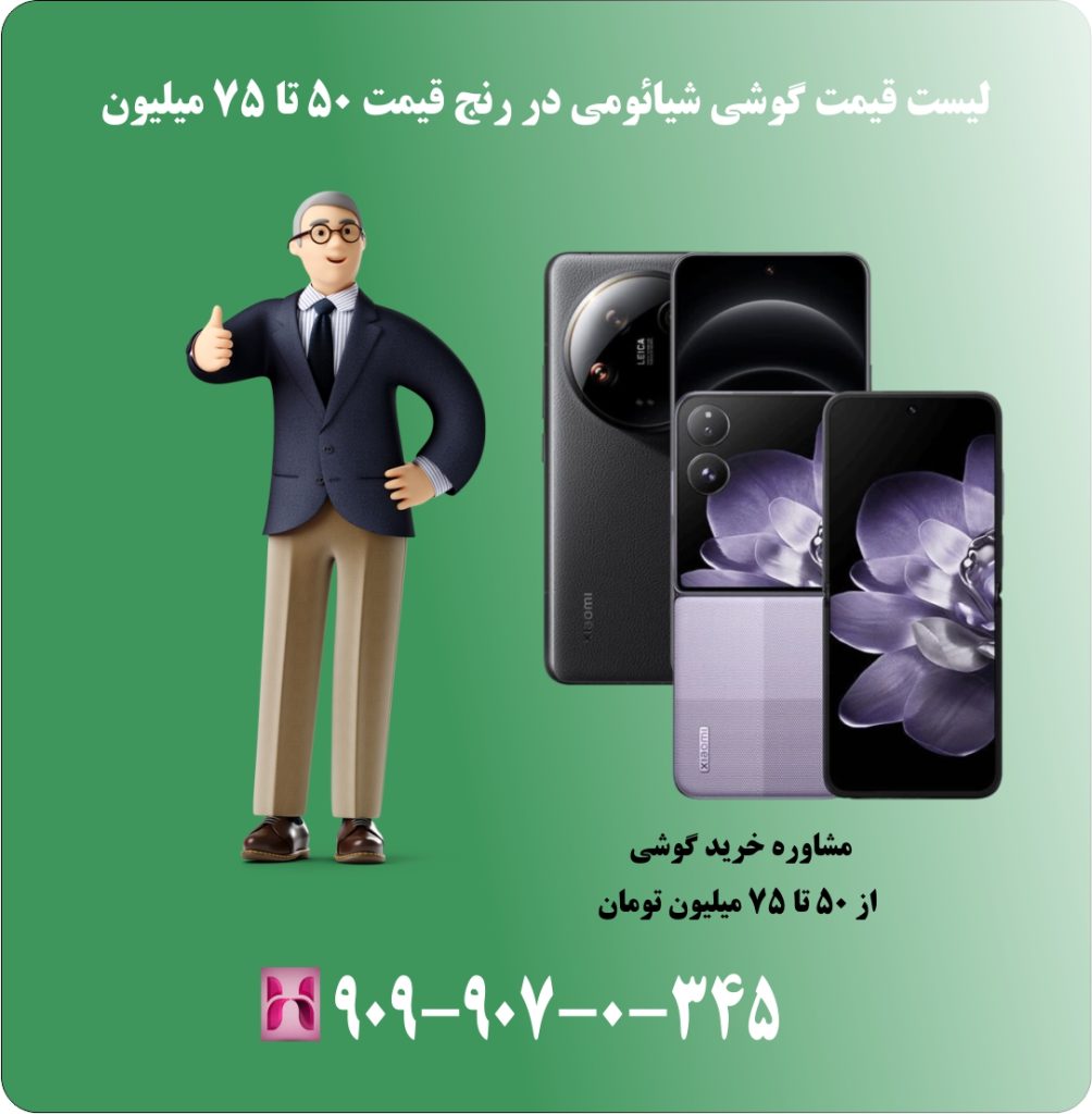 لیست قیمت گوشی شیائومی در رنج قیمت 50 تا 75 میلیون لیست قیمت گوشی شیائومی در رنج قیمت 50 تا 75 میلیون