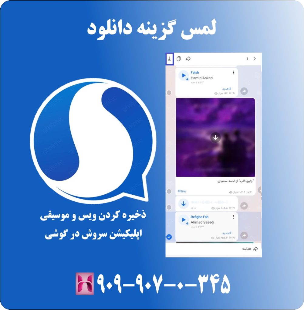 ذخیره کردن ویس و موسیقی اپلکیشن سروش در گوشی ذخیره کردن ویس و موسیقی اپلکیشن سروش در گوشی