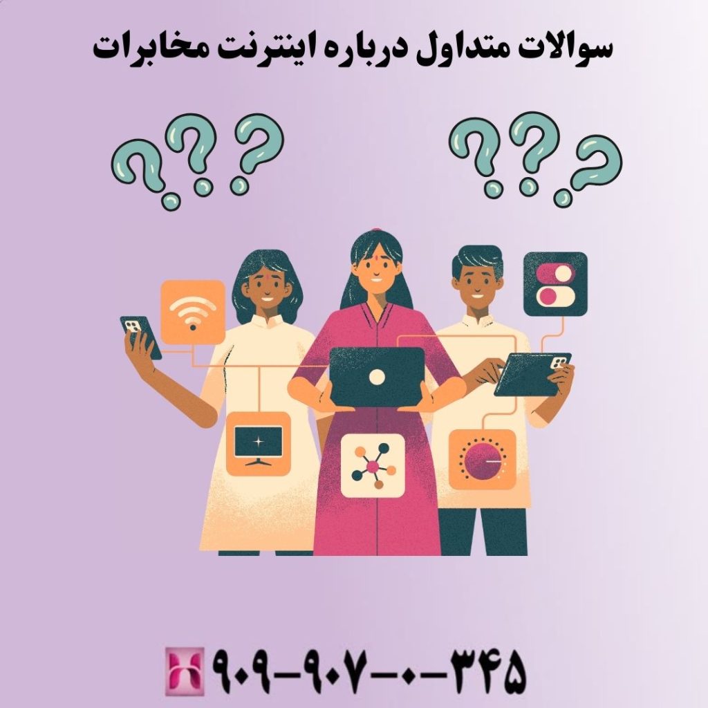 سوالات متداول درباره اینترنت مخابرات