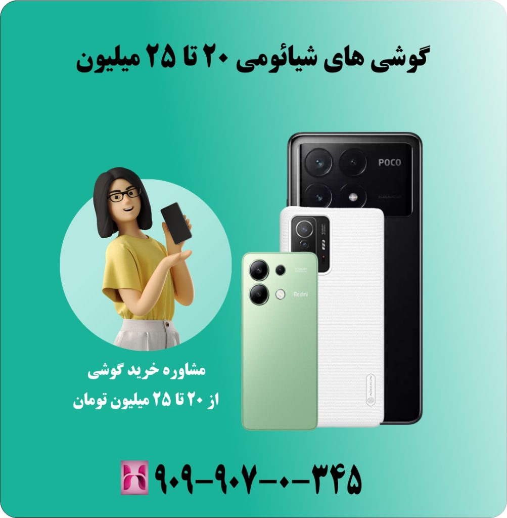گوشی های شیائومی 20 تا 25 میلیون
