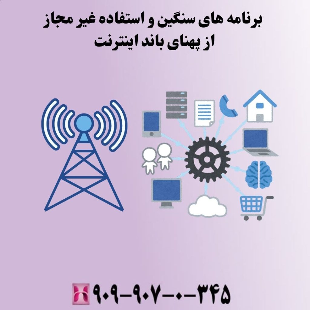 برنامههای سنگین و استفاده غیرمجاز از پهنای باند اینترنت