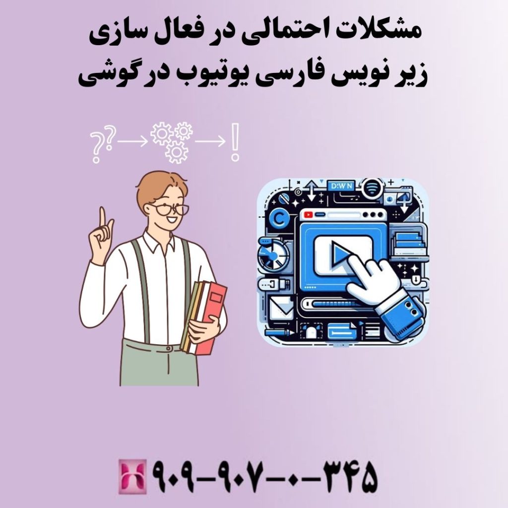 مشکلات احتمالی در فعال سازی زیر نویس فارسی یوتیوب در گوشی