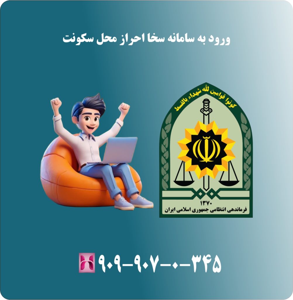 ورود به سامانه سخا احراز محل سکونت ورود به سامانه سخا احراز محل سکونت