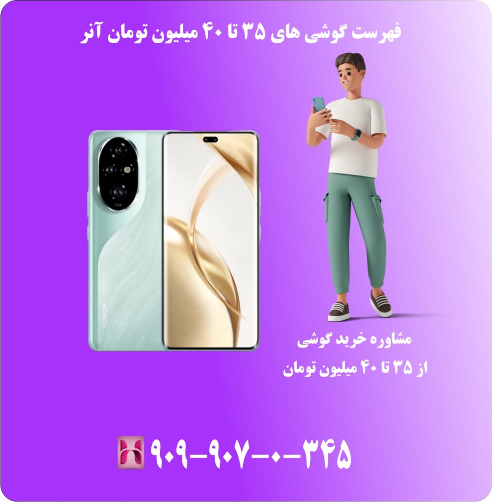 فهرست گوشی های 35 تا 40 میلیون تومان آنر فهرست گوشی های 35 تا 40 میلیون تومان آنر