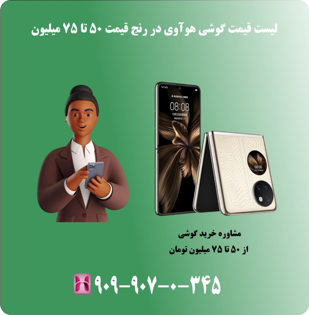 لیست قیمت گوشی هوآوی در رنج قیمت 50 تا 75 میلیون لیست قیمت گوشی هوآوی در رنج قیمت 50 تا 75 میلیون