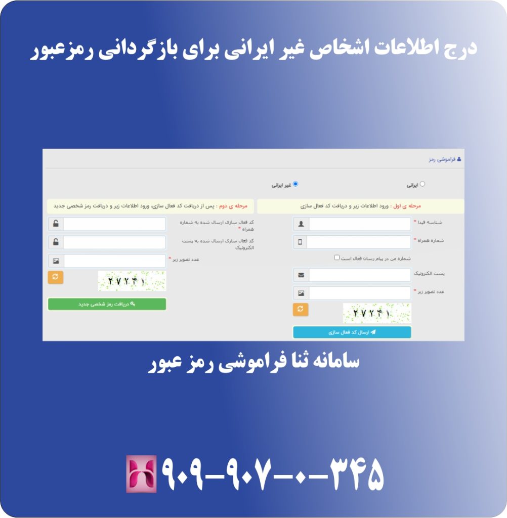 درج اطلاعات اشخاص غیر ایرانی برای بازگردانی رمزعبور درج اطلاعات اشخاص غیر ایرانی برای بازگردانی رمزعبور