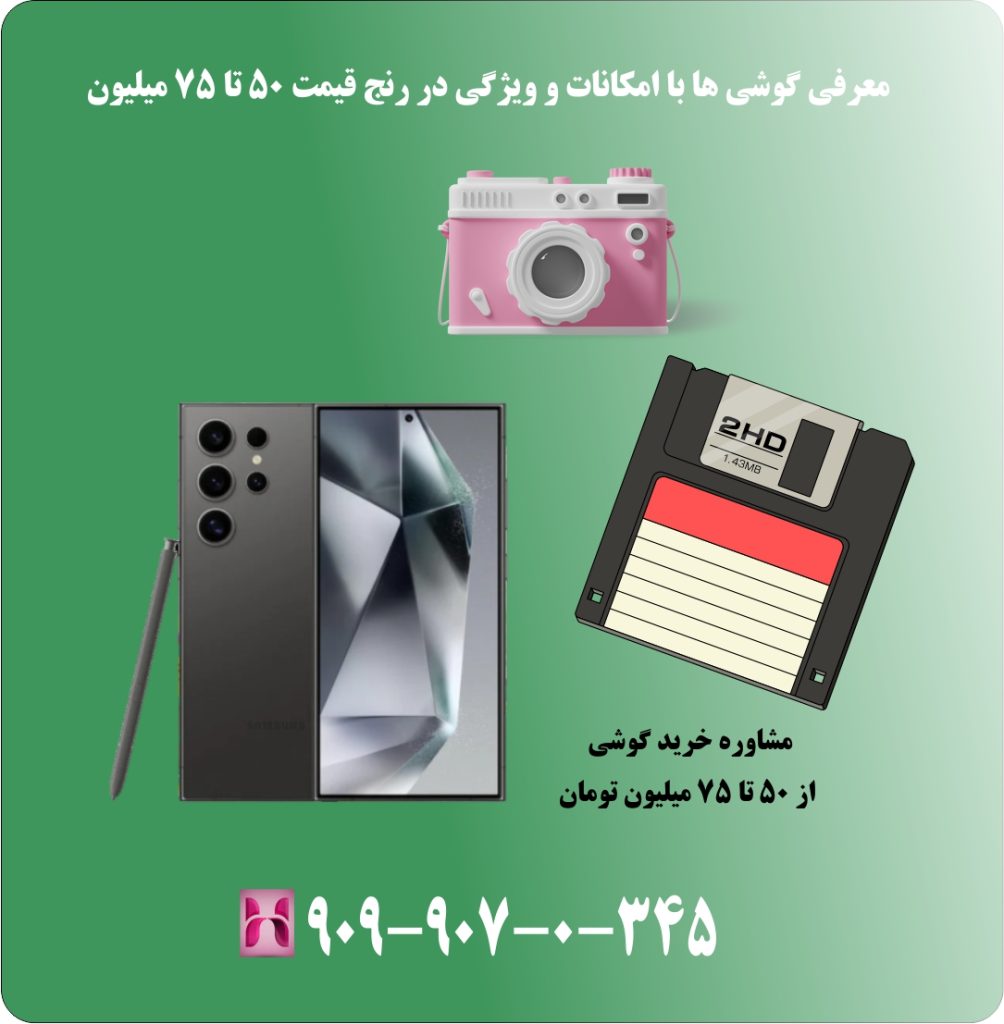 مشاوره خرید گوشی از 50 تا 75 میلیون تومان مشاوره خرید گوشی از 50 تا 75 میلیون تومان