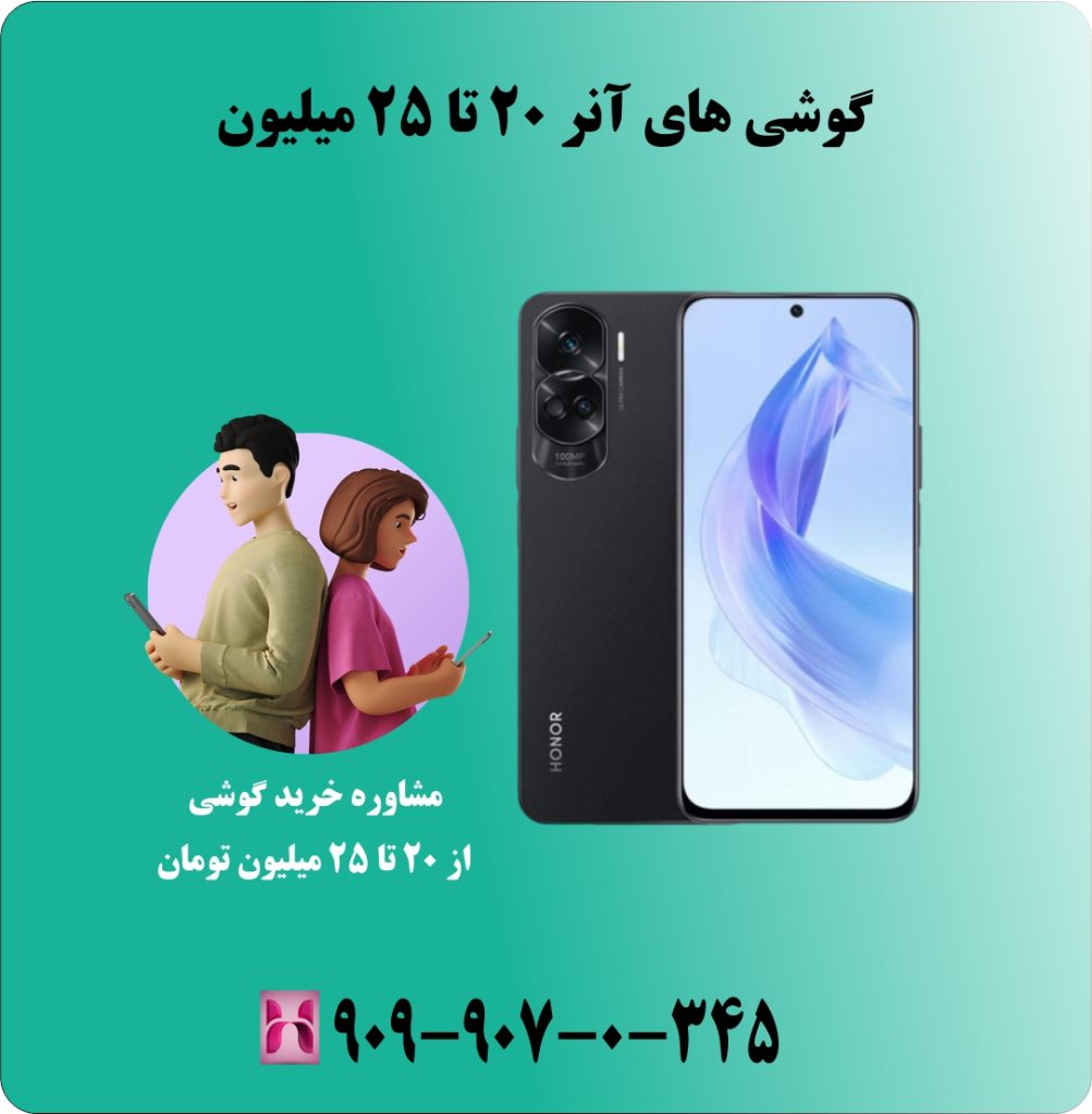 گوشی های انر 20 تا 25 میلیون