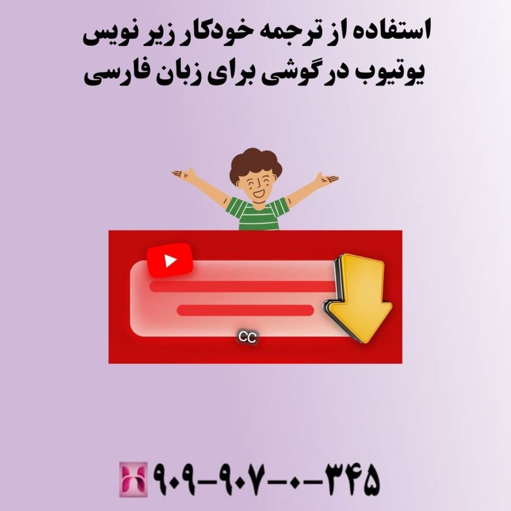 استفاده از ترجمه خودکار زیر نویس یوتیوب در گوشی برای زبان فارسی