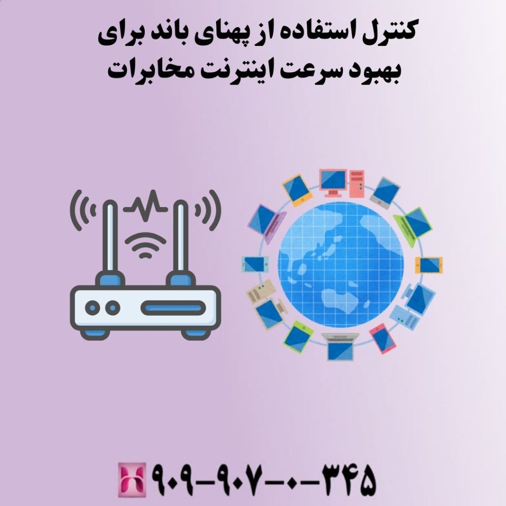 کنترل استفاده از پهنای باند برای بهبود سرعت اینترنت مخابرات