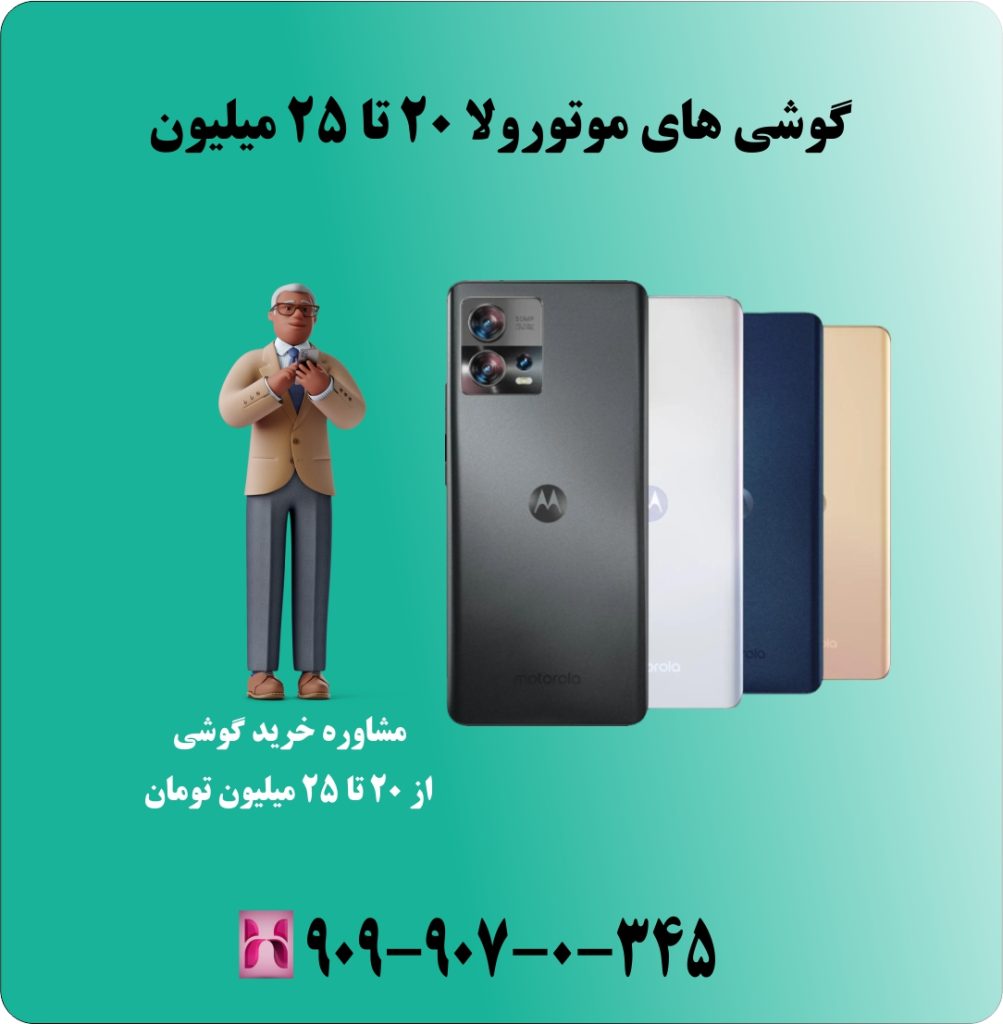 گوشی های موتورولا 20 تا 25 میلیون