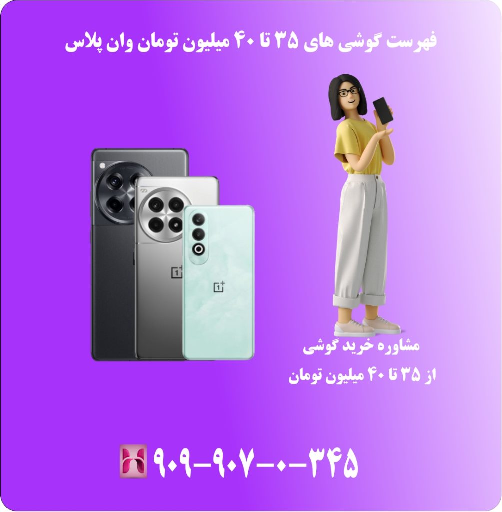 فهرست گوشی های 35 تا 40 میلیون تومان وان پلاس فهرست گوشی های 35 تا 40 میلیون تومان وان پلاس