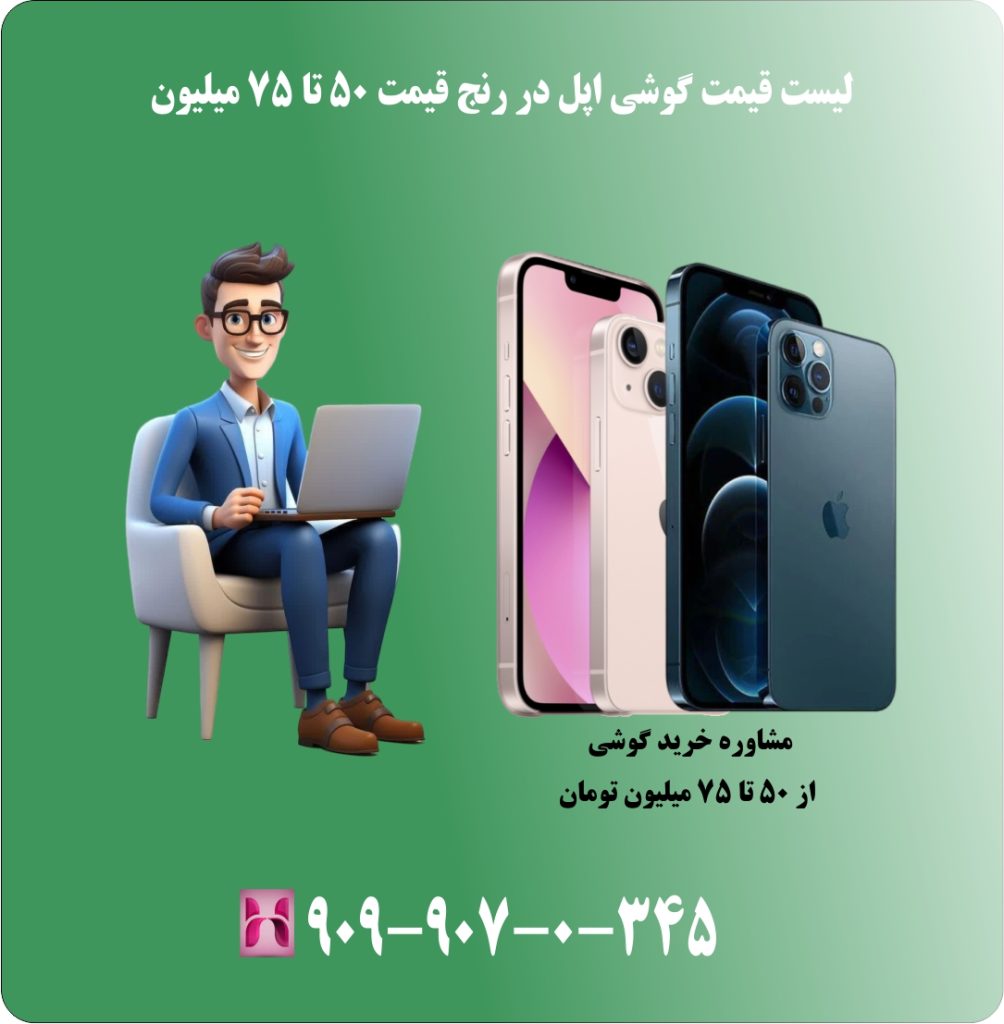 لیست قیمت گوشی اپل در رنج قیمت 50 تا 75 میلیون لیست قیمت گوشی اپل در رنج قیمت 50 تا 75 میلیون