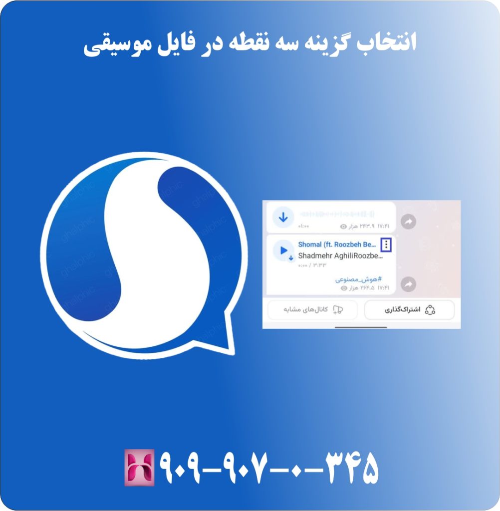 انتخاب گزینه سه نقطه در فایل موسیقی انتخاب گزینه سه نقطه در فایل موسیقی