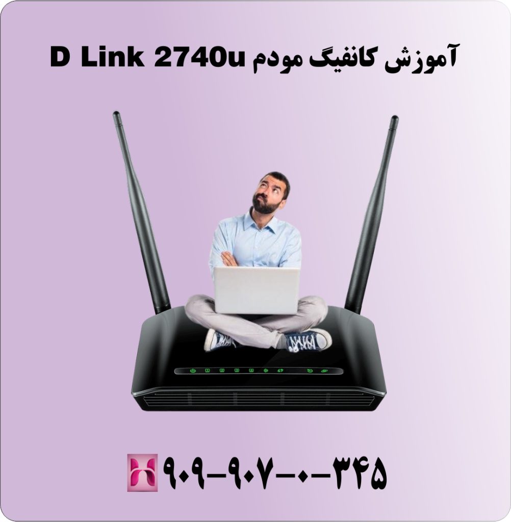 آموزش کانفیگ مودم D Link 2740u