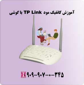 آموزش کانفیگ مودم TP Link با گوشی
