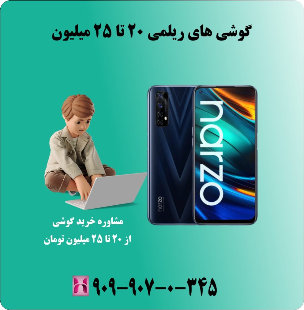 گوشی های ریلمی 20 تا 25 میلیون