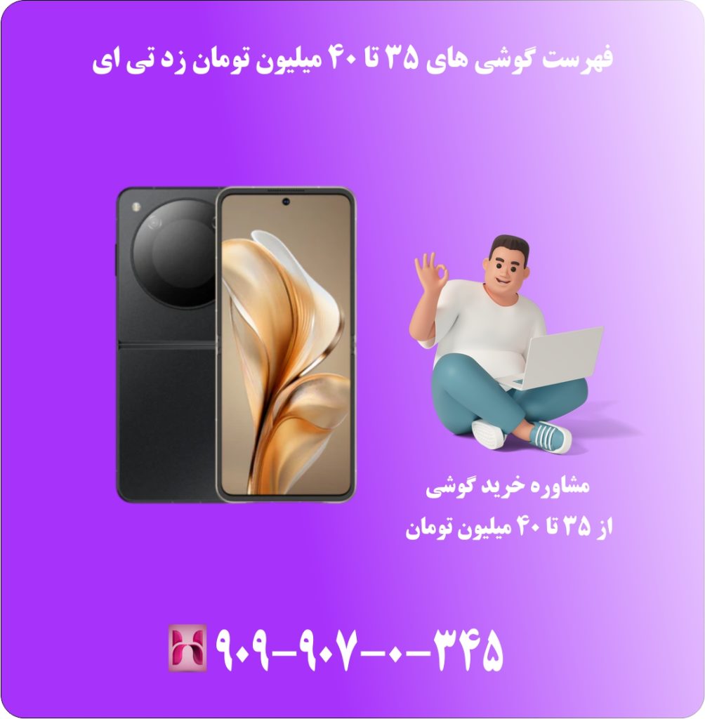 فهرست گوشی های 35 تا 40 میلیون تومان زد تی ای فهرست گوشی های 35 تا 40 میلیون تومان زد تی ای