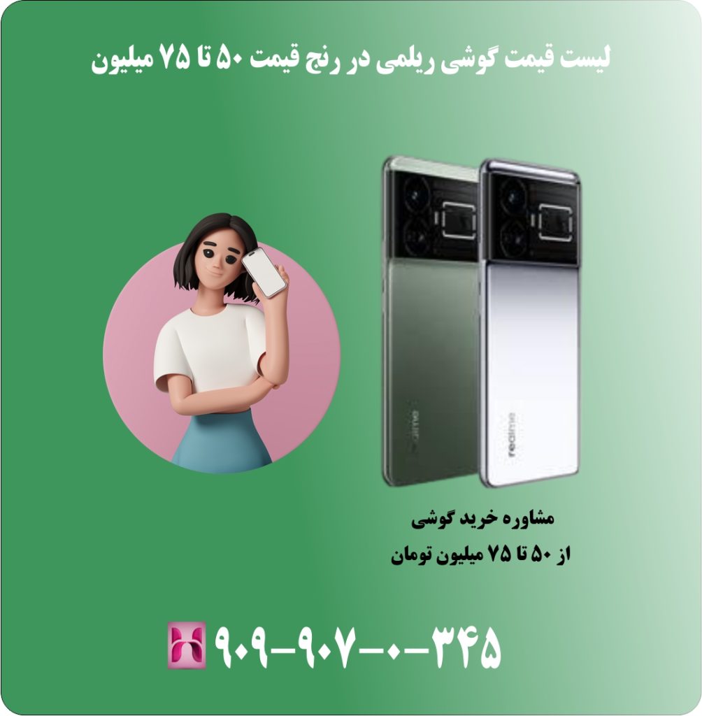 لیست قیمت گوشی ریلمی در رنج قیمت 50 تا 75 میلیون لیست قیمت گوشی ریلمی در رنج قیمت 50 تا 75 میلیون