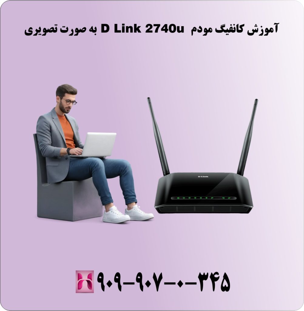 آموزش کانفیگ مودم D Link 2740u به صورت تصویری آموزش کانفیگ مودم D Link 2740u به صورت تصویری