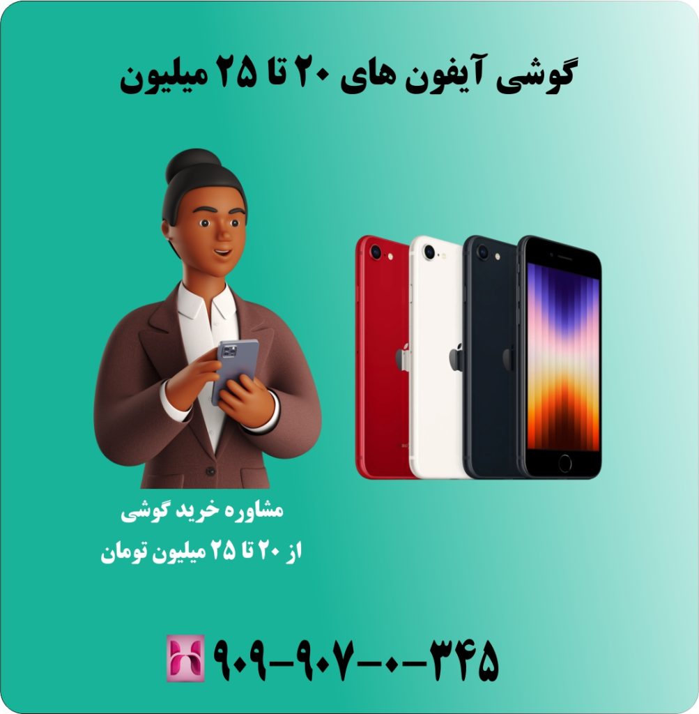 گوشی آیفون های 20 تا 25 میلیون
