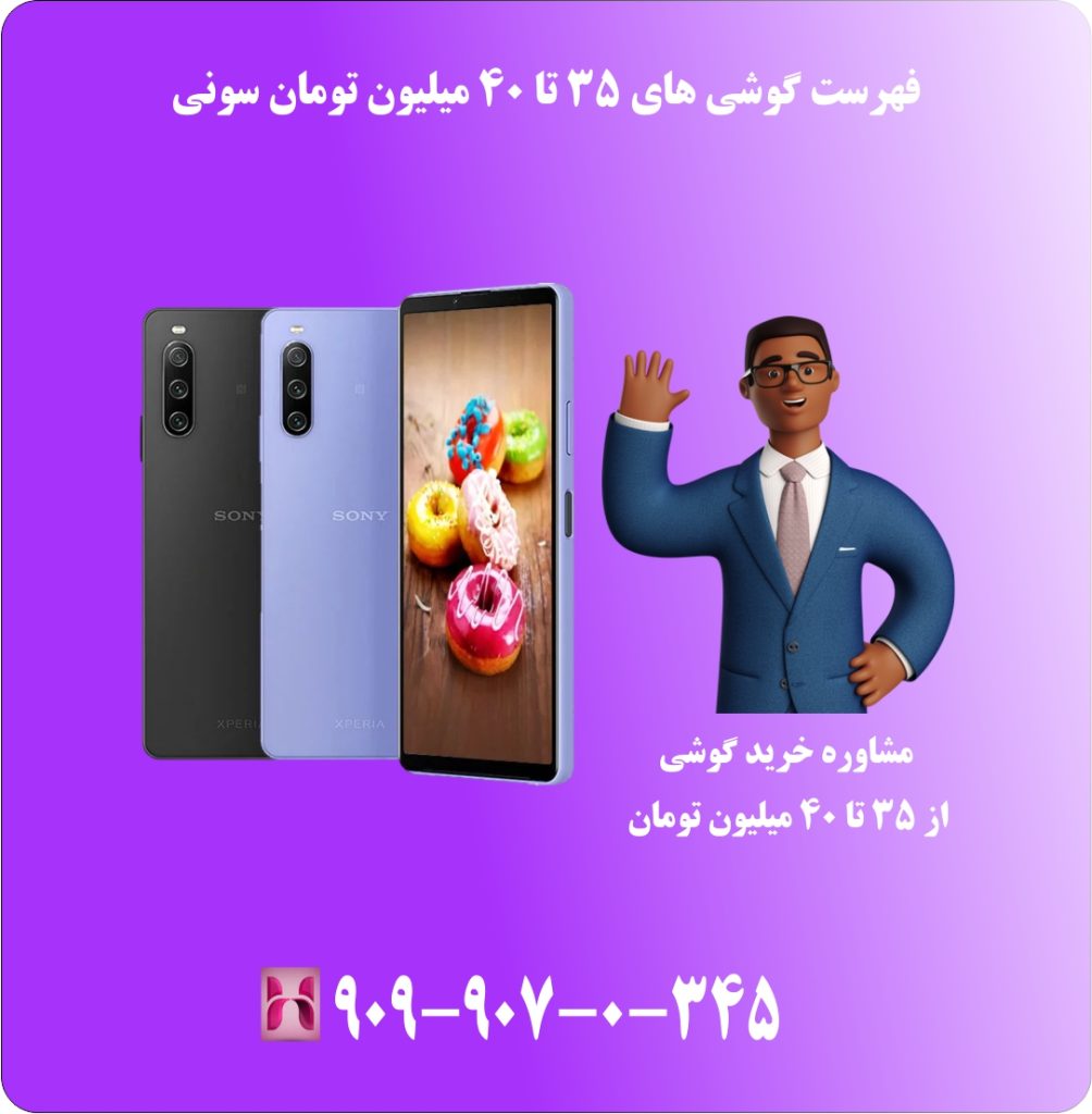 فهرست گوشی های 35 تا 40 میلیون تومان سونی فهرست گوشی های 35 تا 40 میلیون تومان سونی