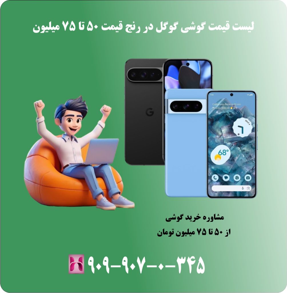 لیست قیمت گوشی گوگل در رنج قیمت 50 تا 75 میلیون لیست قیمت گوشی گوگل در رنج قیمت 50 تا 75 میلیون