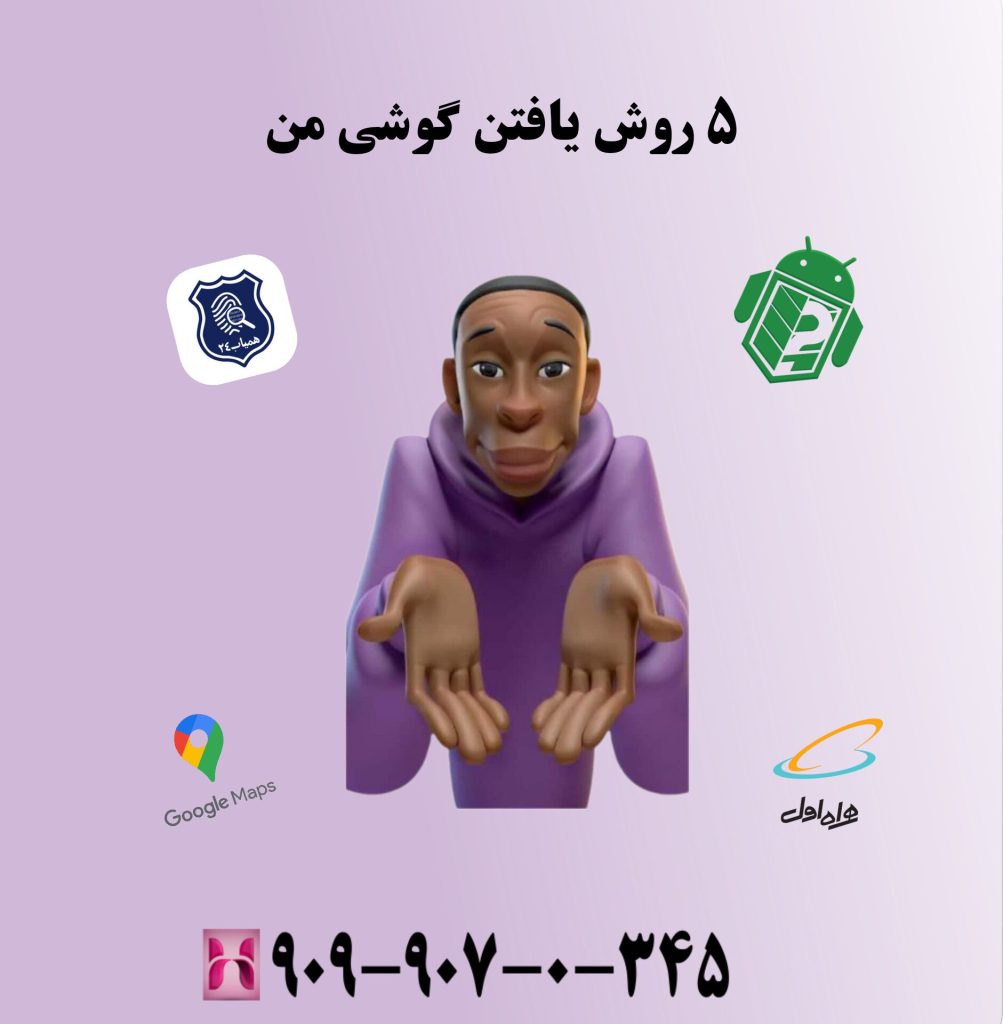 ۵ روش یافتن گوشی من ۵ روش یافتن گوشی من
