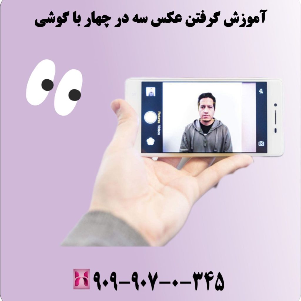 آموزش گرفتن عکس سه در چهار با گوشی
