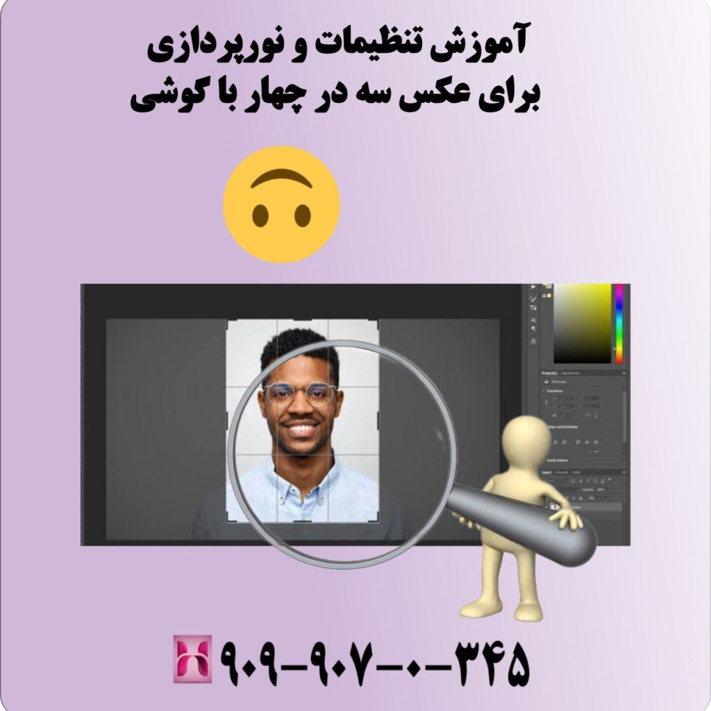 آموزش تنظیمات و نورپردازی برای عکس سه در چهار با گوشی