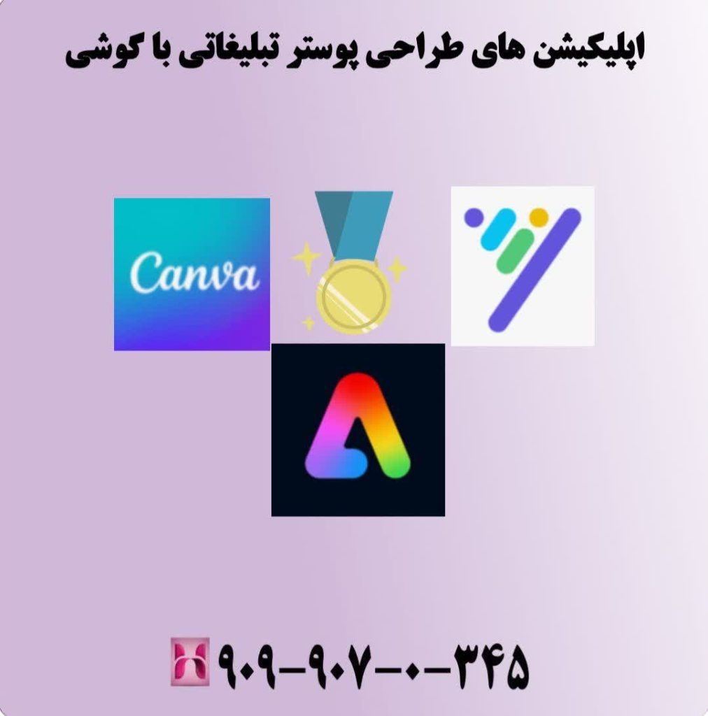 اپلیکیشن های طراحی پوستر تبلیغاتی با گوشی