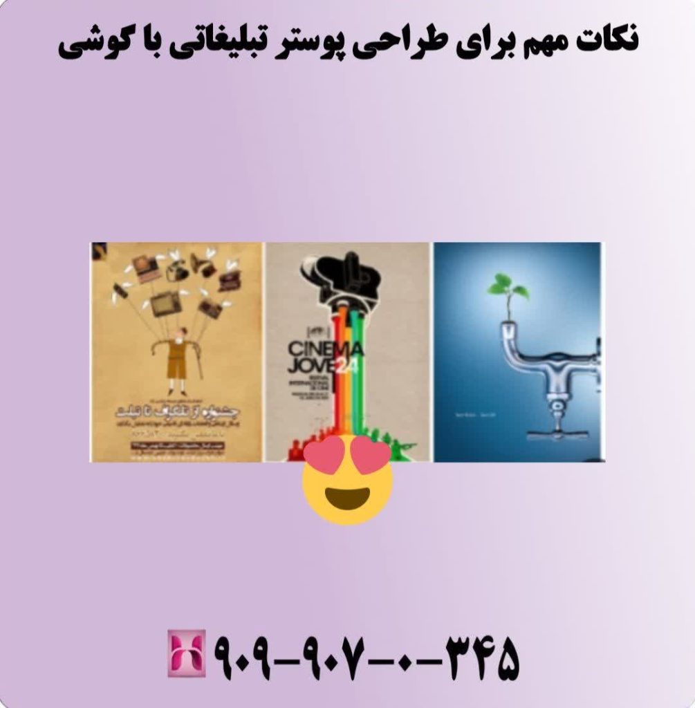 نکات مهم برای طراحی پوستر تبلیغاتی با گوشی