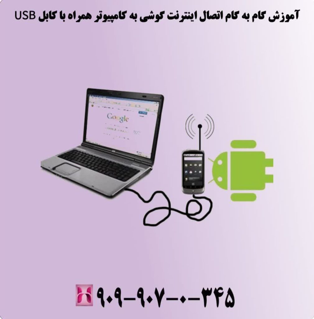 آموزش گام به گام اتصال اینترنت گوشی به کامپیوتر همراه با کابل USB