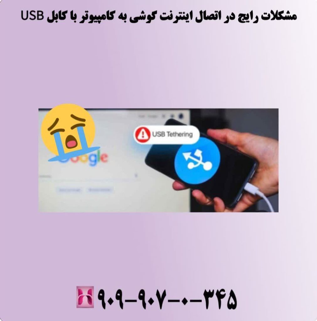مشکلات رایج در اتصال اینترنت گوشی به کامپیوتر با کابل USB