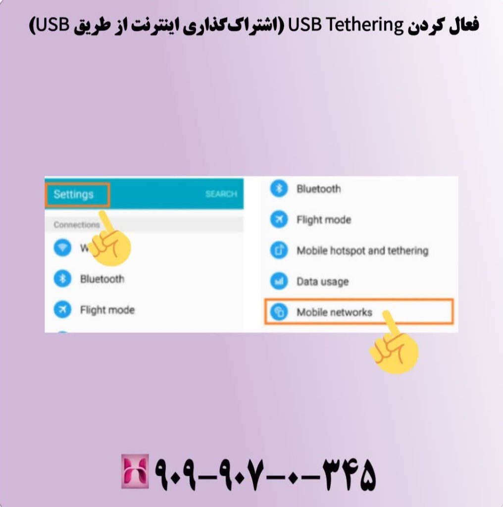 فعال کردن USB Tethering (اشتراکگذاری اینترنت از طریق USB)