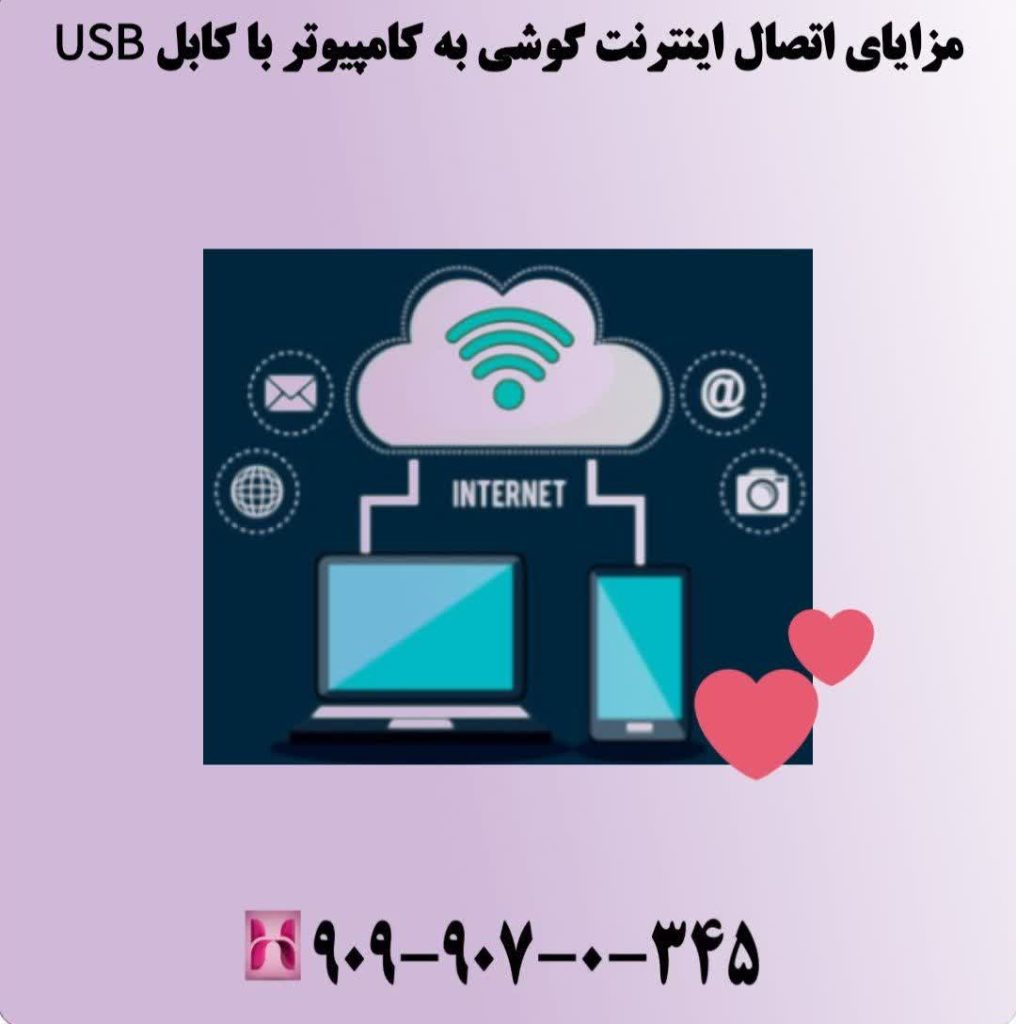 مزایای اتصال اینترنت گوشی به کامپیوتر با کابل USB