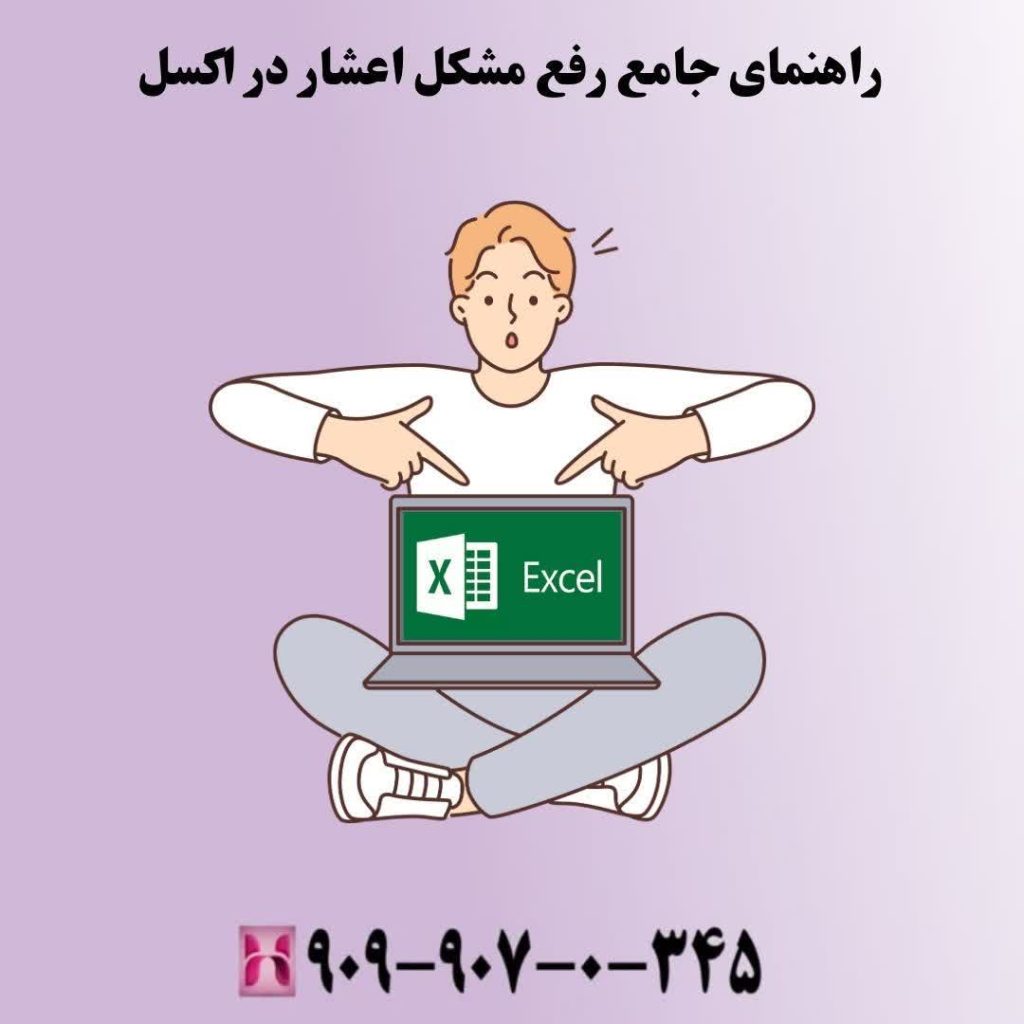 راهنمای جامع رفع مشکل اعشار در اکسل
