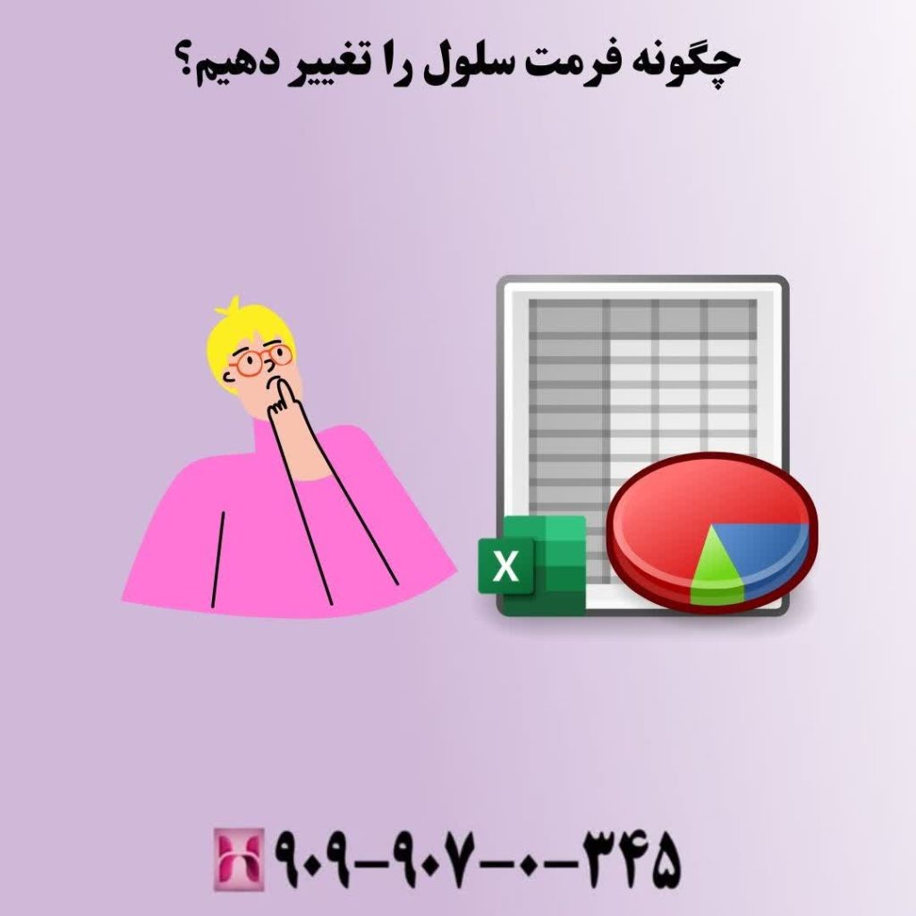 چگونه فرمت سلول را تغییر دهیم؟